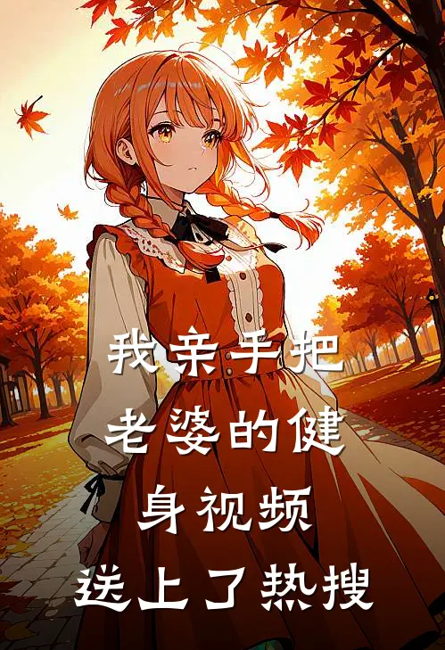 我亲手把老婆的健身视频,送上了热搜