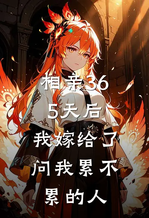 相亲365天后,我嫁给了问我“累不累”的人