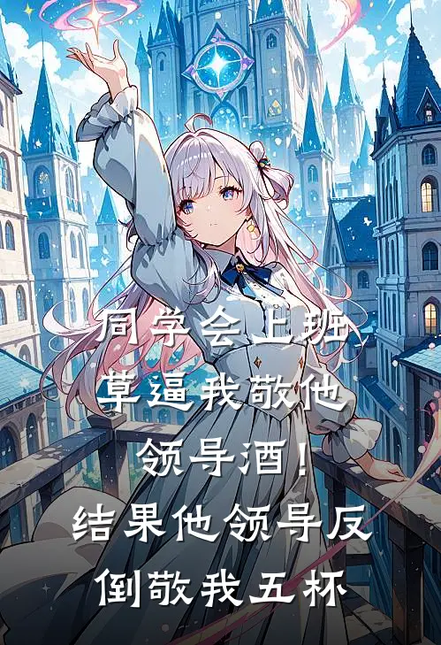 同学会上班草逼我敬他领导酒!结果他领导反倒敬我五杯