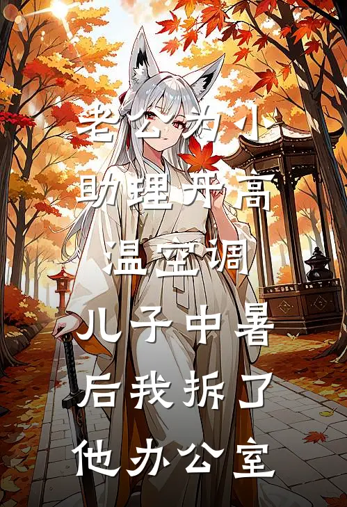 老公为小助理开高温空调,儿子中暑后我拆了他办公室