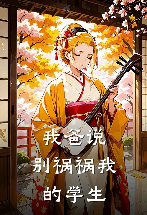我爸说,别祸祸我的学生