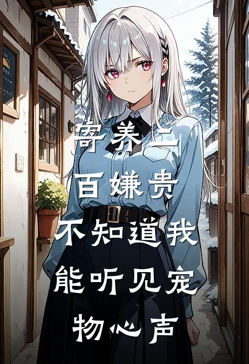 寄养二百嫌贵,不知道我能听见宠物心声