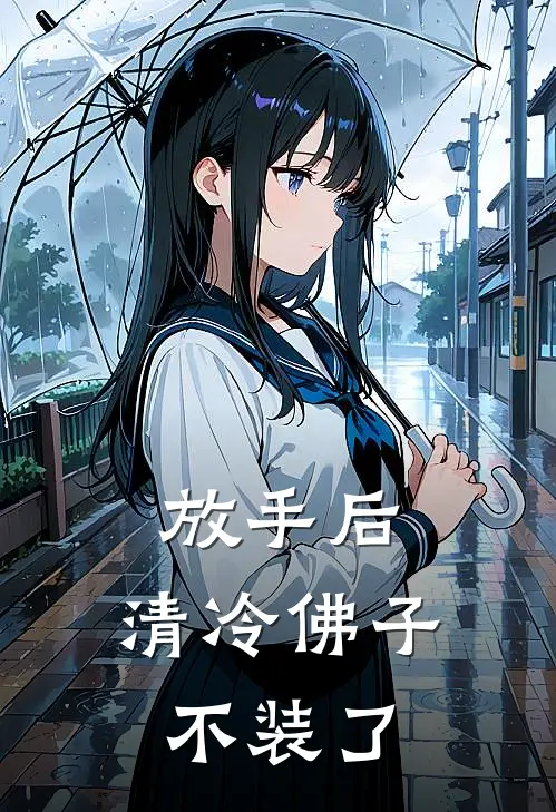 放手后,清冷佛子不装了。