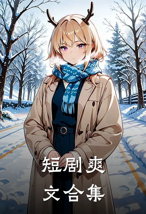 短剧爽文合集