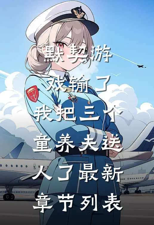 默契游戏输了，我把三个童养夫送人了最新章节列表