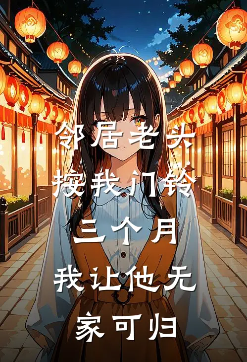 邻居老头按我门铃三个月，我让他无家可归