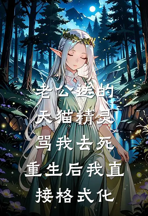 老公送的天猫精灵骂我去死,重生后我直接格式化