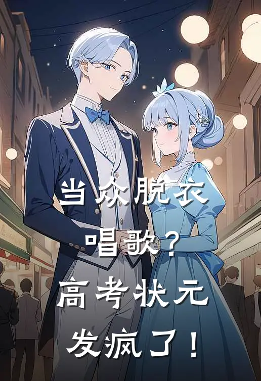 当众脱衣唱歌？高考状元发疯了！