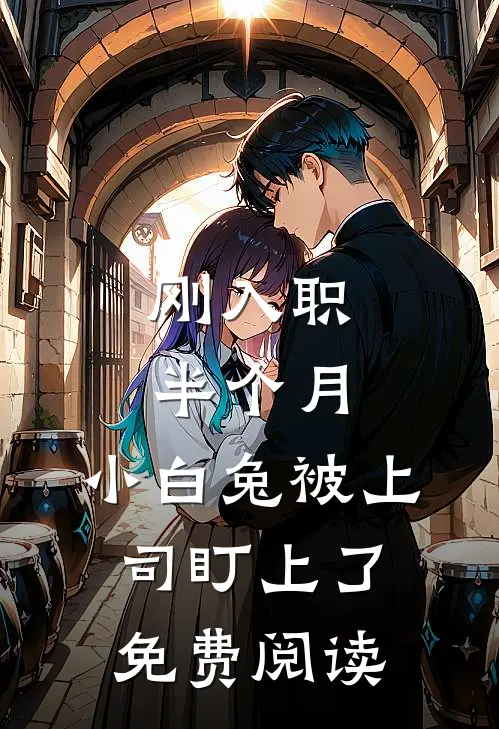 刚入职半个月,小白兔被上司盯上了免费阅读