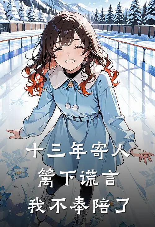 十三年寄人篱下谎言,我不奉陪了