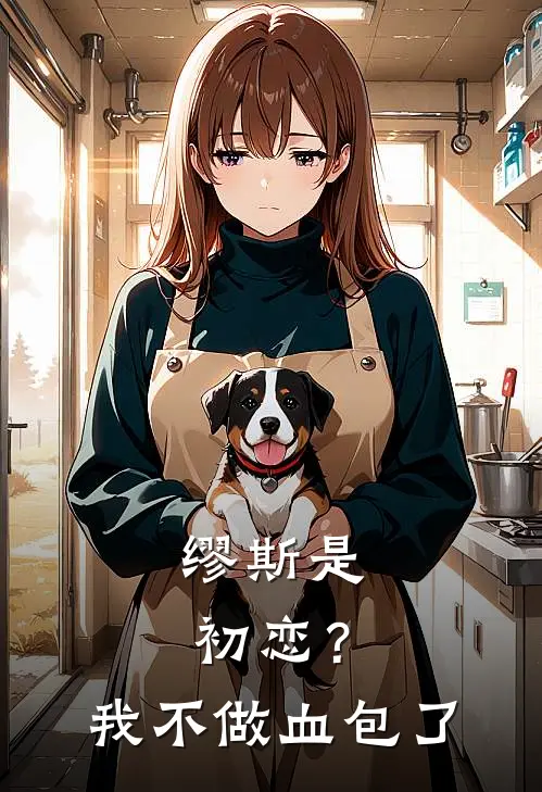 缪斯是初恋？我不做血包了