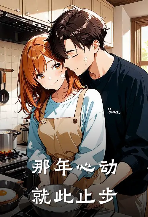 那年心动就此止步
