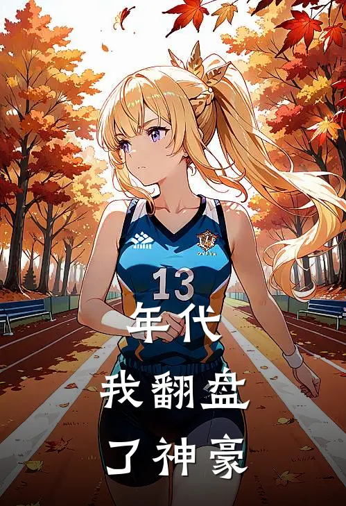 年代:我翻盘了神豪