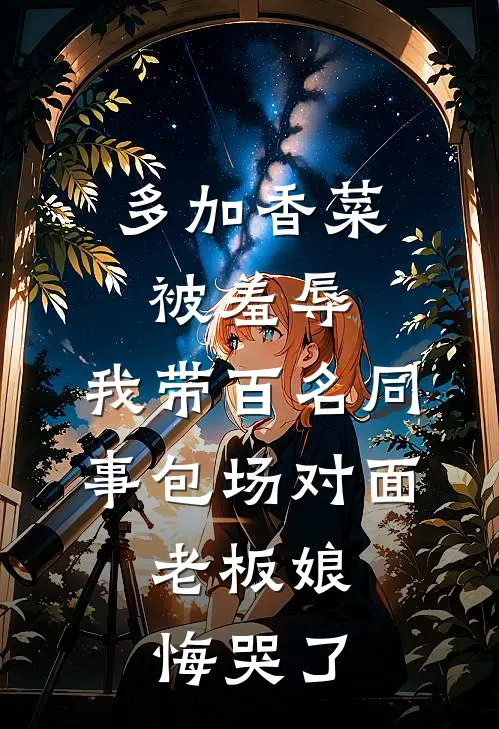 多加香菜被羞辱,我带百名同事包场对面,老板娘悔哭了