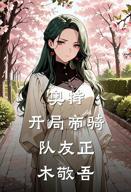 奥特:开局帝骑,队友正木敬吾