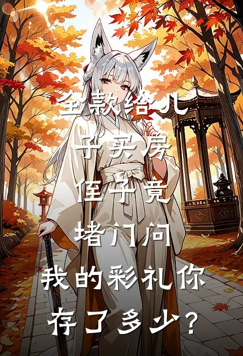 全款给儿子买房,侄子竟堵门问:我的彩礼你存了多少?