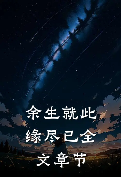 余生就此缘尽已全文章节