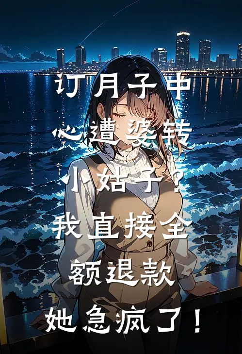 订月子中心遭婆转小姑子?我直接全额退款,她急疯了!