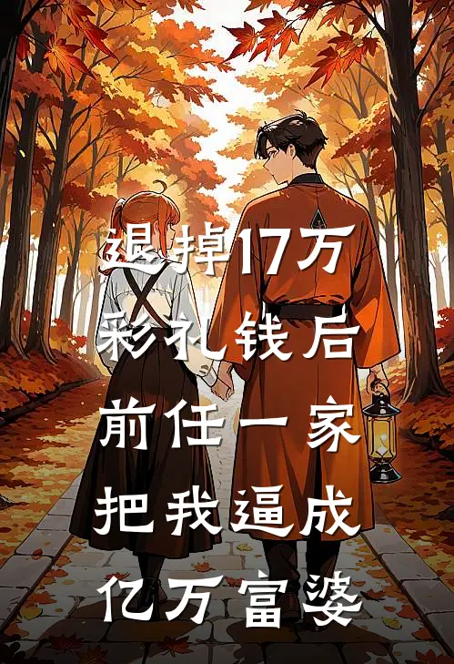 退掉17万彩礼钱后,前任一家把我逼成亿万富婆