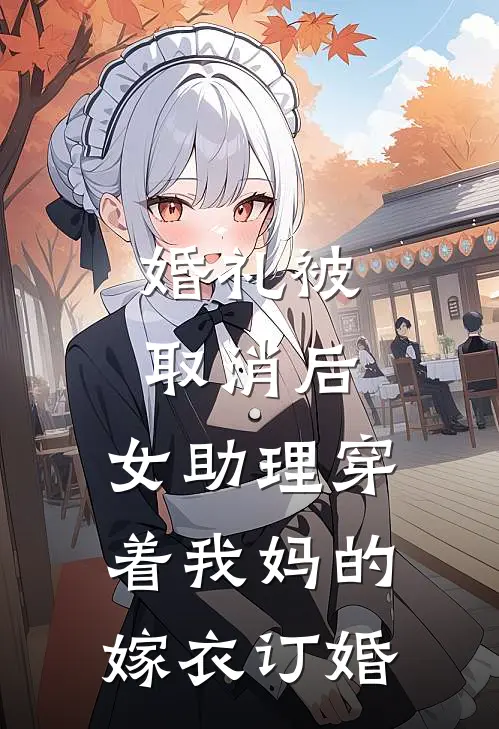 婚礼被取消后,女助理穿着我妈的嫁衣订婚