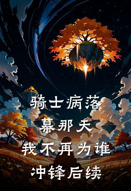 骑士病落幕那天,我不再为谁冲锋后续