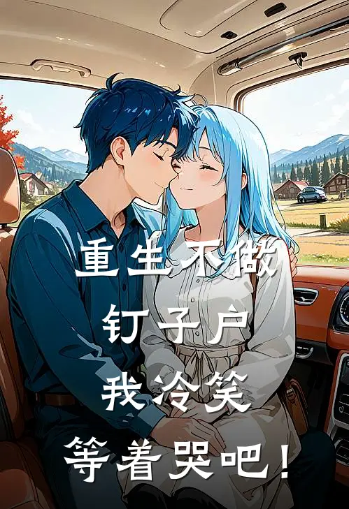 重生不做钉子户,我冷笑:等着哭吧!
