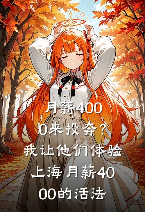 月薪4000来投奔？我让他们体验上海月薪4000的活法