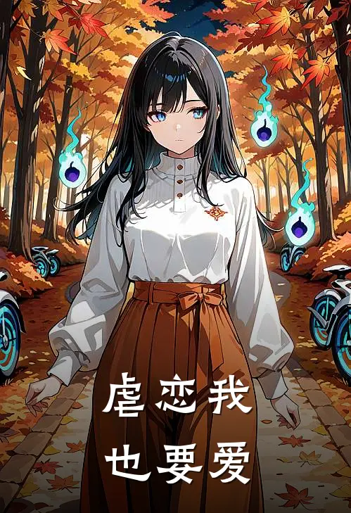 虐恋我也要爱