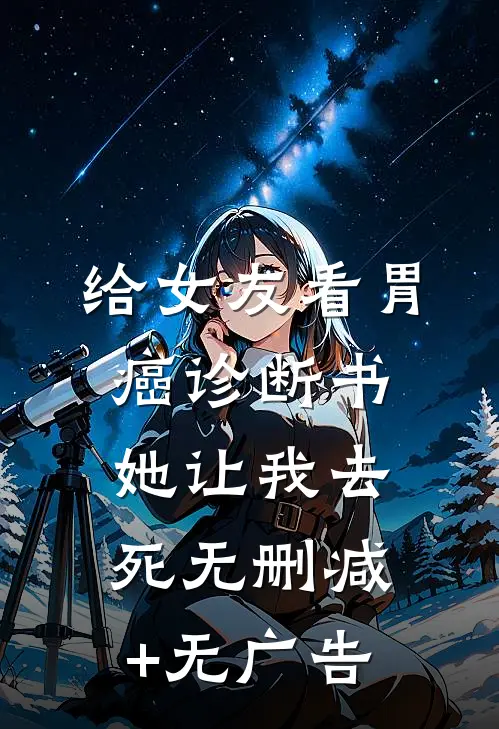 给女友看胃癌诊断书，她让我去死无删减+无广告