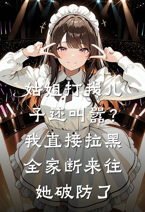 姑姐打我儿子还叫嚣?我直接拉黑全家断来往,她破防了