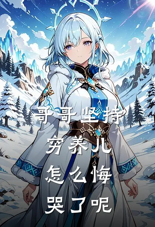 哥哥坚持穷养儿，怎么悔哭了呢