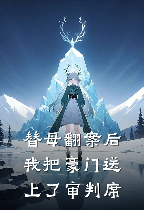 替母翻案后,我把豪门送上了审判席