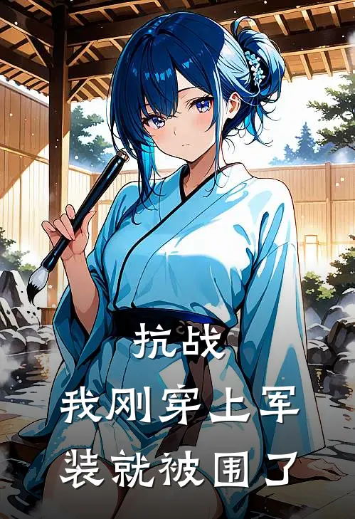 抗战:我刚穿上军装就被围了