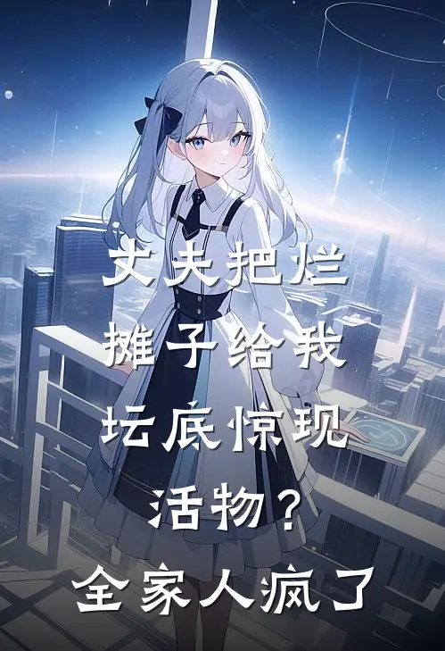 丈夫把烂摊子给我,坛底惊现活物?全家人疯了