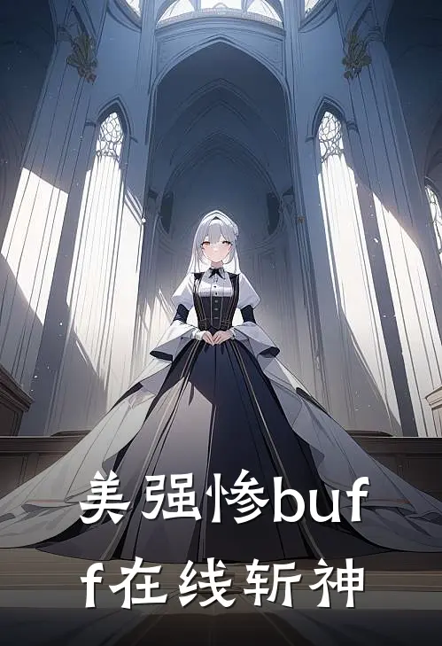 美强惨buff在线斩神