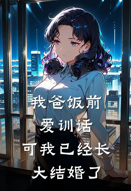 我爸饭前爱训话,可我已经长大结婚了