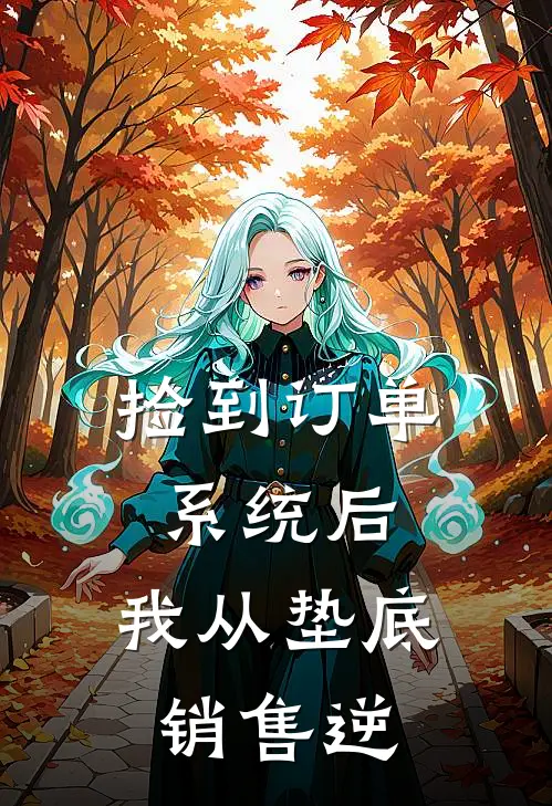 捡到订单系统后，我从垫底销售逆