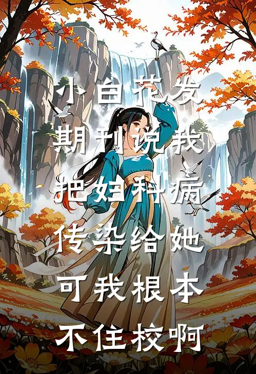 小白花发期刊说我把妇科病传染给她,可我根本不住校啊