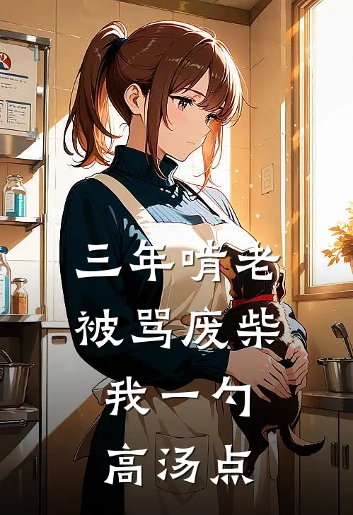 三年啃老被骂废柴,我一勺高汤点