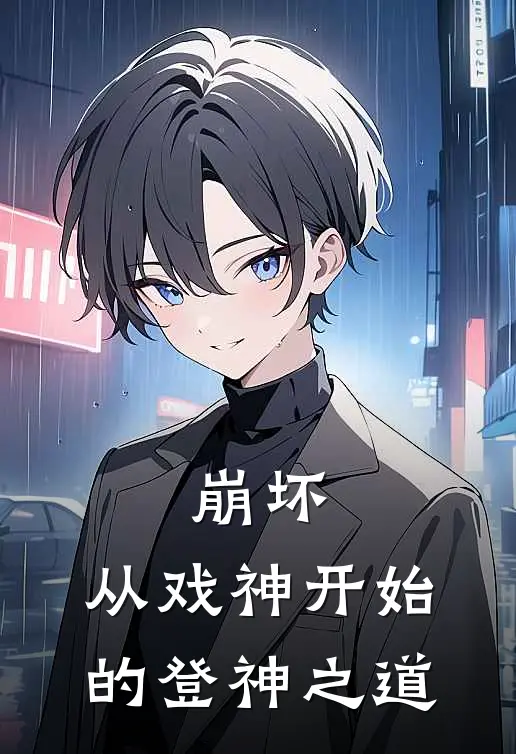 崩坏:从戏神开始的登神之道