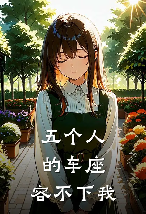 五个人的车座,容不下我