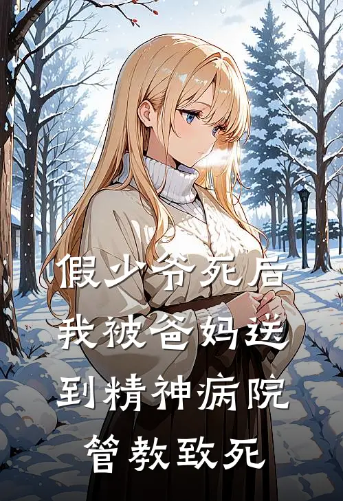 假少爷死后，我被爸妈送到精神病院管教致死