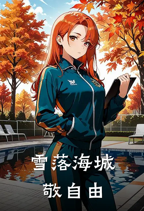 雪落海城，敬自由