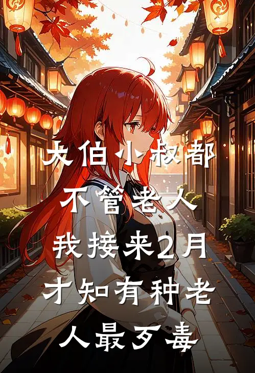 大伯小叔都不管老人,我接来2月才知有种老人最歹毒