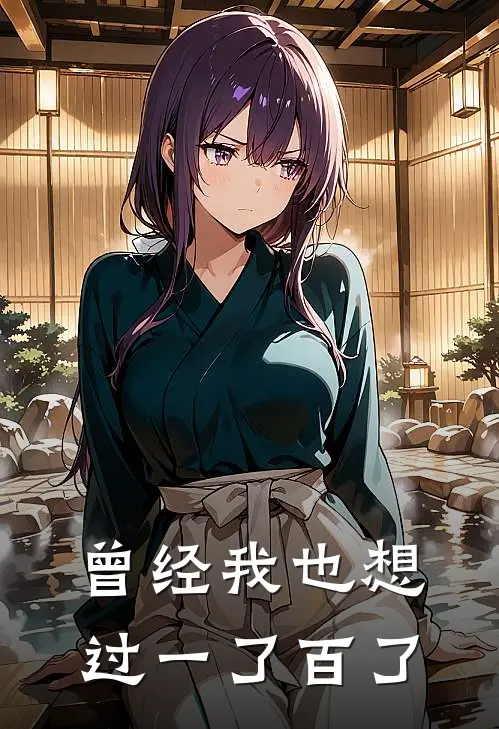 曾经我也想过一了百了