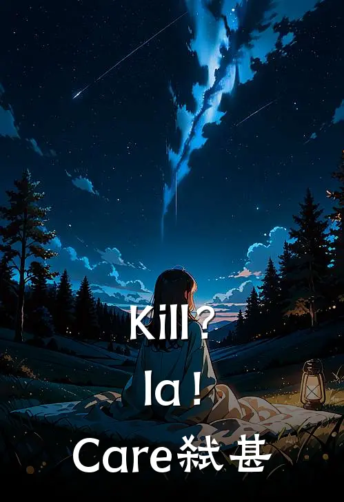 Kill?la!Care:弑甚