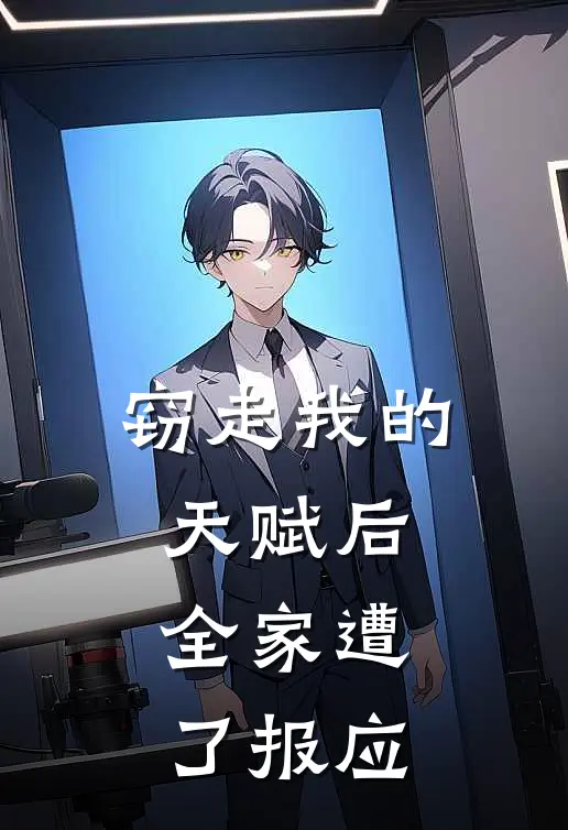 窃走我的天赋后，全家遭了报应