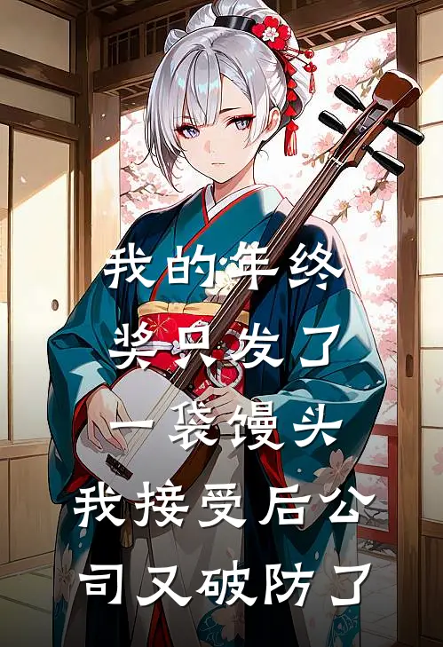 我的年终奖只发了一袋馒头,我接受后公司又破防了