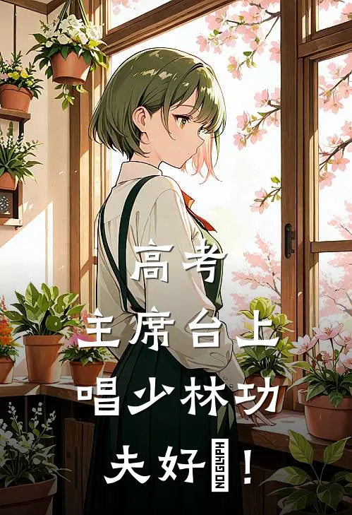高考:主席台上唱少林功夫好嘢!