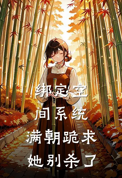 绑定空间系统,满朝跪求她别杀了